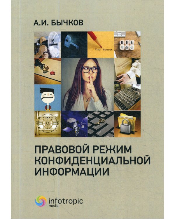 Правовой режим конфиденциальной информации