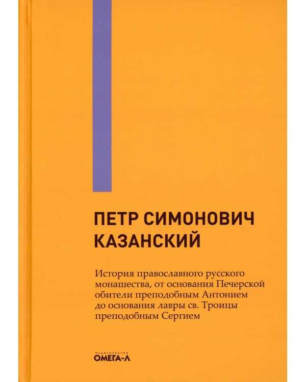 История православного русского монашества, от основания Печерской обители преподобным Антонием до основания лавры св. Троицы преподобным Сергием