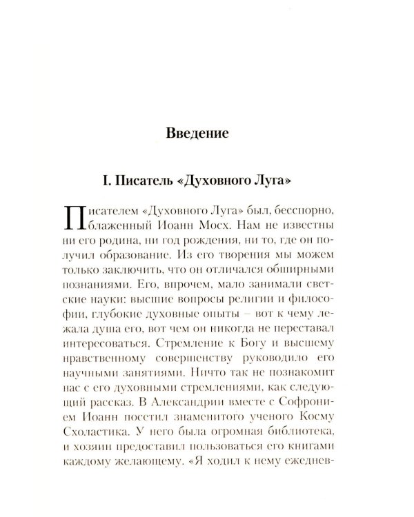 Луг духовный. Достопамятные сказания о подвижничестве святых и блаженных отцов