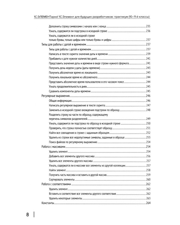 1С: ЭЛЕМЕНТарно! 1С: Элемент для будущих разработчиков: практикум 10-11 кл