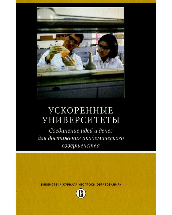Ускоренные университеты: соединение идей и денег для достижения академического совершенства