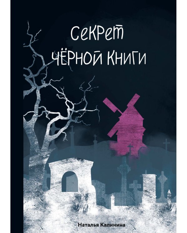 Секрет черной книги
