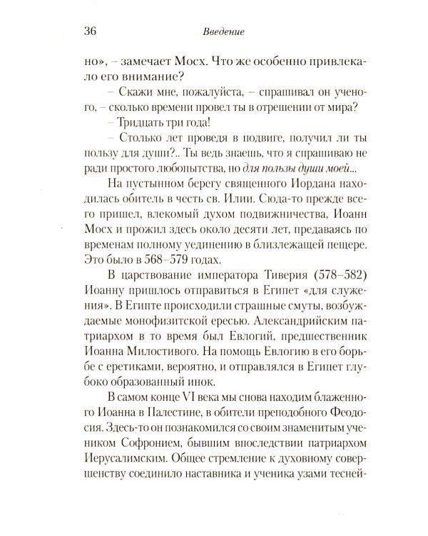 Луг духовный. Достопамятные сказания о подвижничестве святых и блаженных отцов