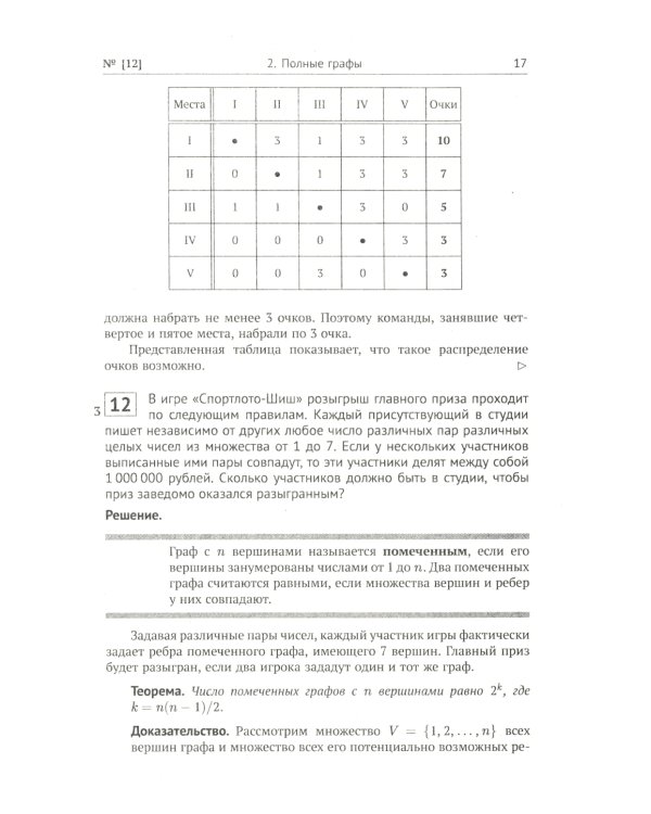 Теория графов в занимательных задачах: Более 250 задач с подробными решениями. 9-е изд