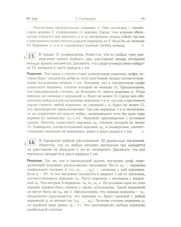 Теория графов в занимательных задачах: Более 250 задач с подробными решениями. 9-е изд