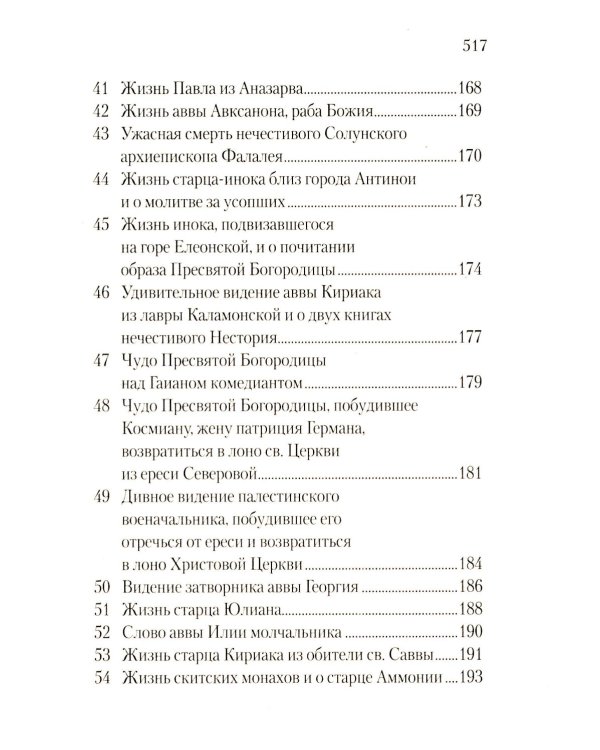Луг духовный. Достопамятные сказания о подвижничестве святых и блаженных отцов