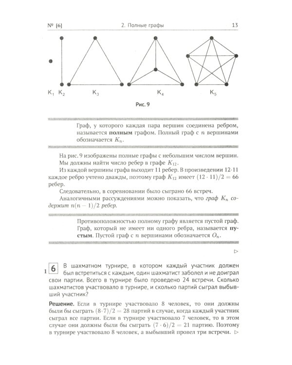 Теория графов в занимательных задачах: Более 250 задач с подробными решениями. 9-е изд