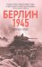 Берлин 1945. Прорыв к городу
