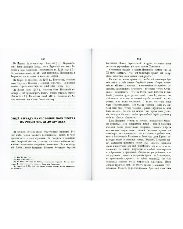 История православного русского монашества, от основания Печерской обители преподобным Антонием до основания лавры св. Троицы преподобным Сергием