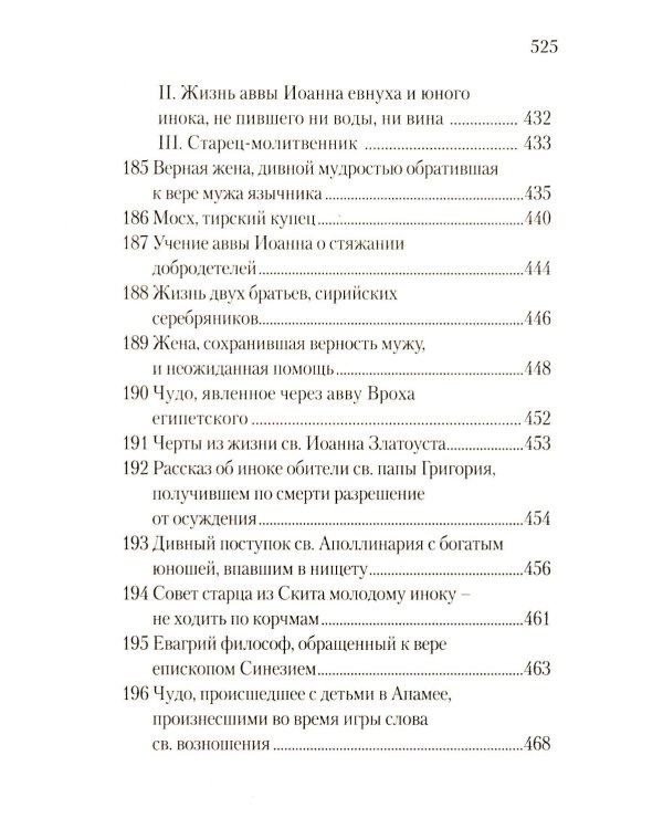 Луг духовный. Достопамятные сказания о подвижничестве святых и блаженных отцов