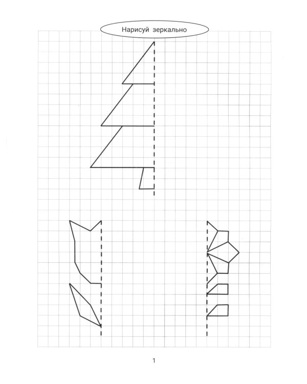 Нарисуй зеркально. Цветы и растения