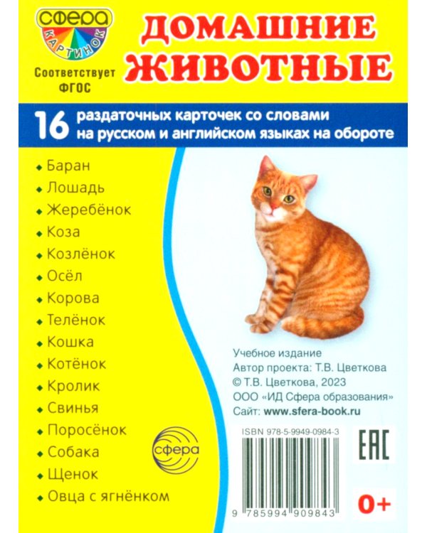 Комплект. Демонстрационные картинки "СУПЕР. Домашние и дикие животные" (количество томов: 6)