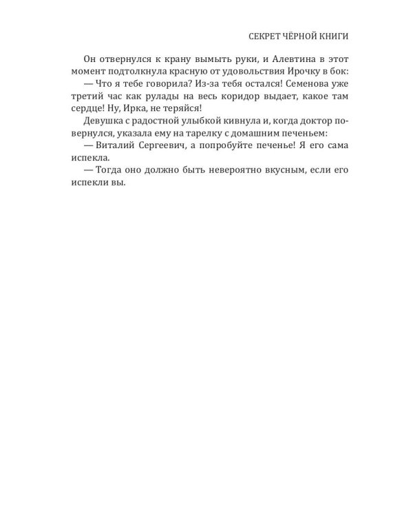 Секрет черной книги