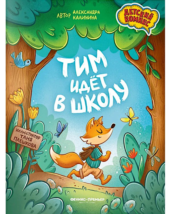 Тим идет в школу