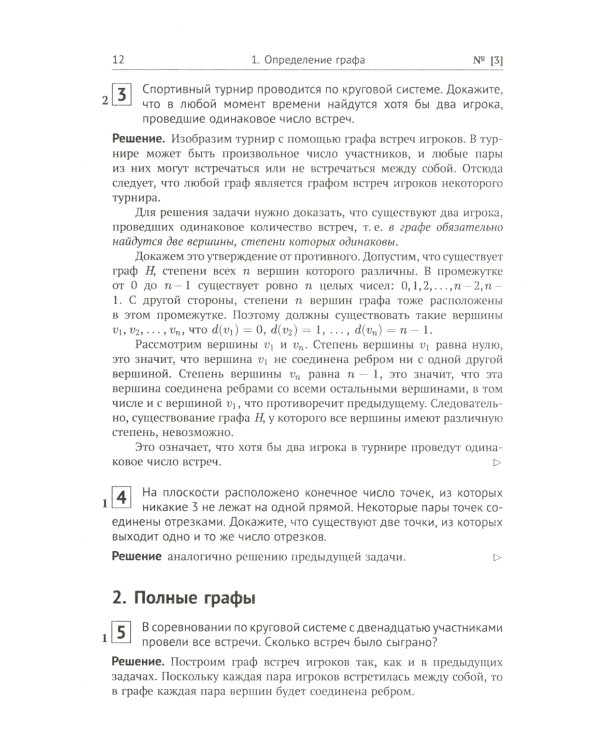 Теория графов в занимательных задачах: Более 250 задач с подробными решениями. 9-е изд