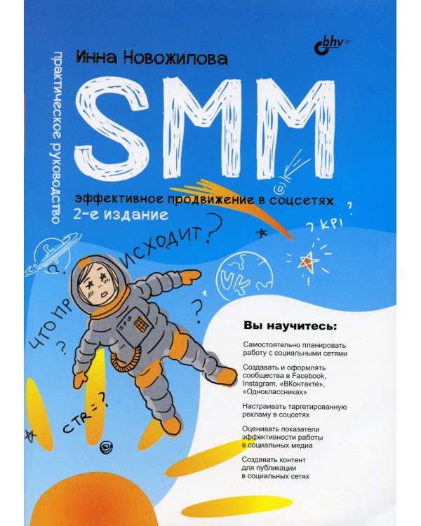 SMM. Эффективное продвижение в соцсетях. Практическое руководство