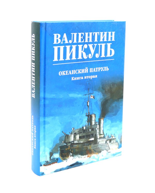 Океанский патруль (комплект из 2-х кн.)
