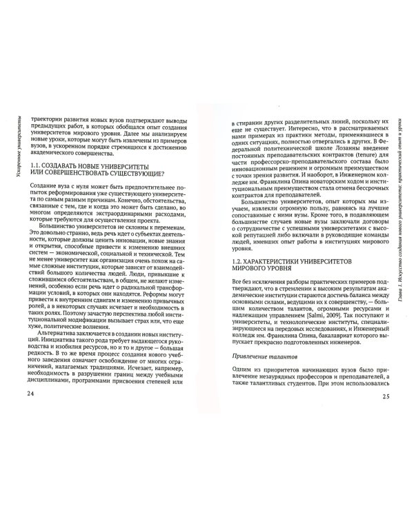 Ускоренные университеты: соединение идей и денег для достижения академического совершенства