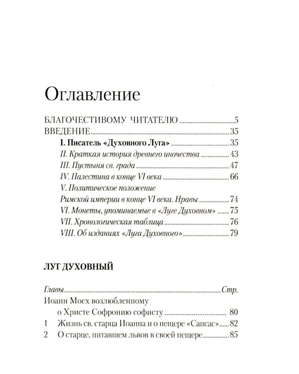 Луг духовный. Достопамятные сказания о подвижничестве святых и блаженных отцов