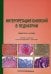 Интерпретация биопсий в педиатрии