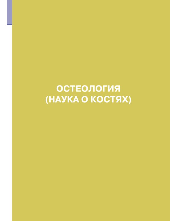 Анатомия человека. Атлас. В 3 т. Т. 1. Остеология, артросиндесмология, миология