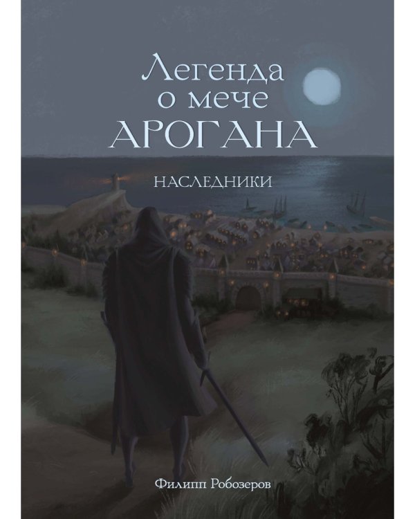 Легенда о мече Арогана: Наследники