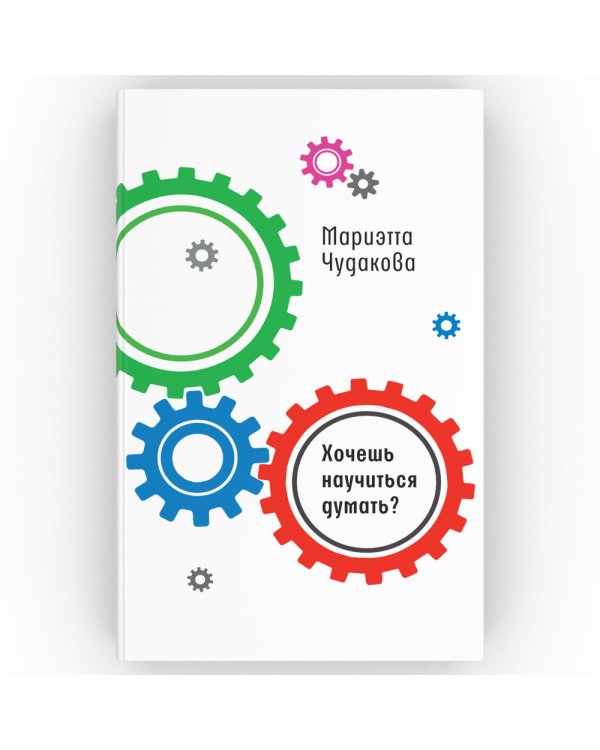 Хочешь научиться думать?