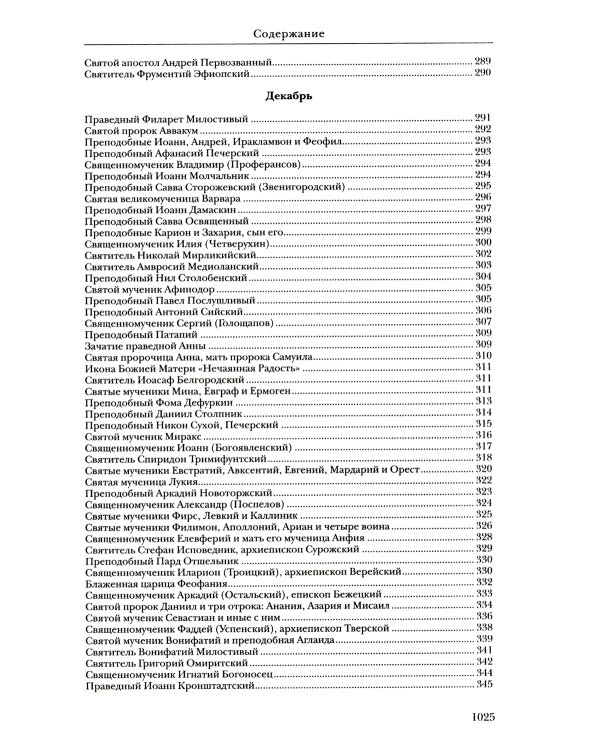 Жития святых: православное семейное чтение