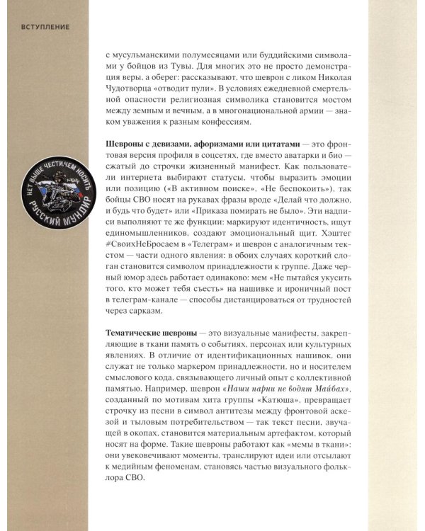 История СВО в шевронах