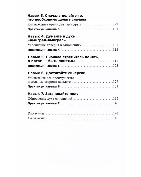 Счастливый союз: Семь навыков высокоэффективных пар