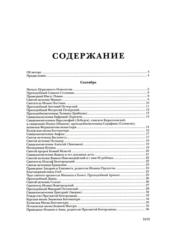 Жития святых: православное семейное чтение