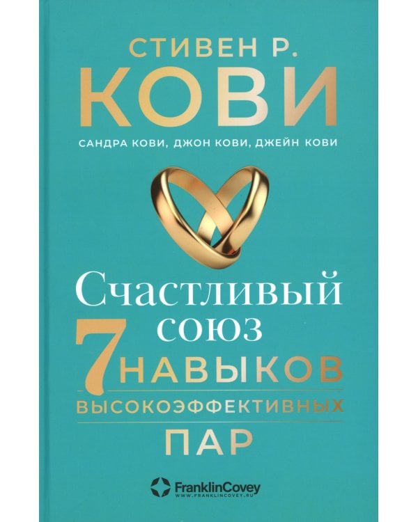 Счастливый союз: Семь навыков высокоэффективных пар