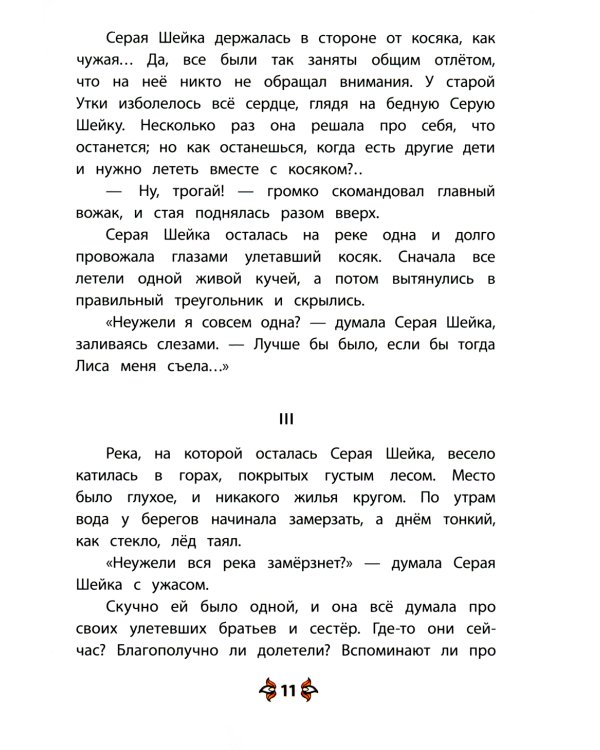Серая шейка; Притча о Молочке, овсяной Кашке и сером котишке Мурке: сказки