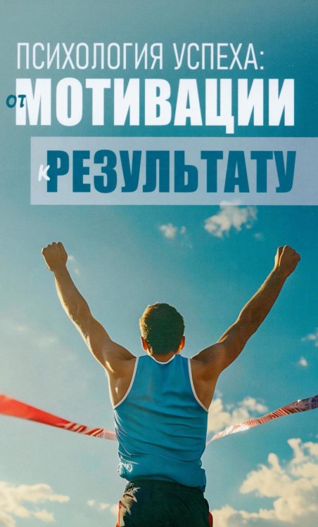 Психология успеха: от мотивации к результату