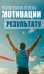 Психология успеха: от мотивации к результату