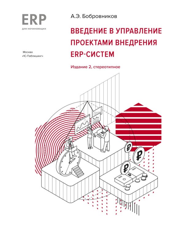 Введение в управление проектами внедрения ERP-систем, 2-е изд., стер