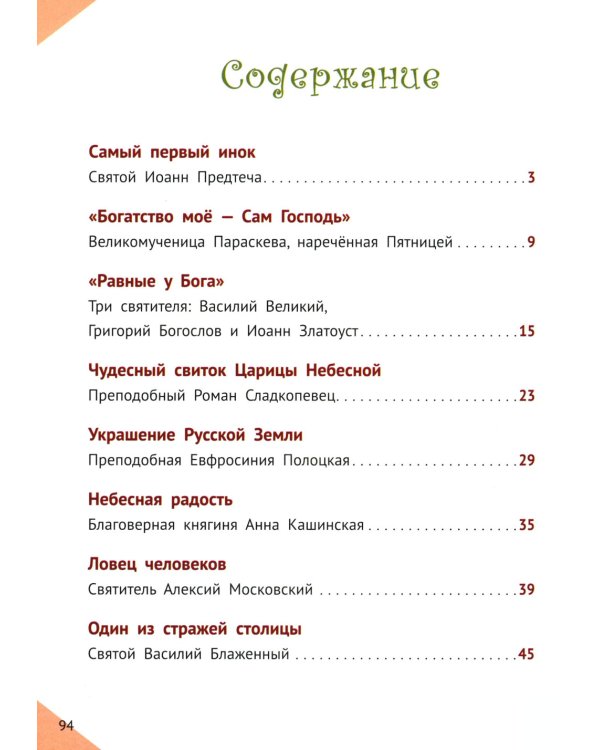 Наши Небесные друзья. Детям о любимых святых