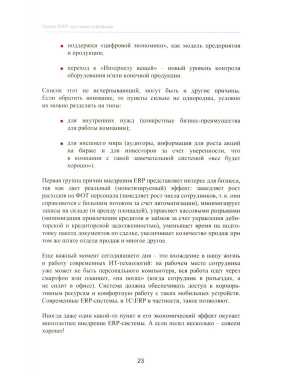 Введение в управление проектами внедрения ERP-систем, 2-е изд., стер