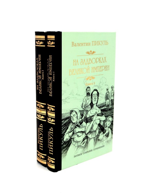 На задворках Великой империи: В 2-х кн: роман (комплект)