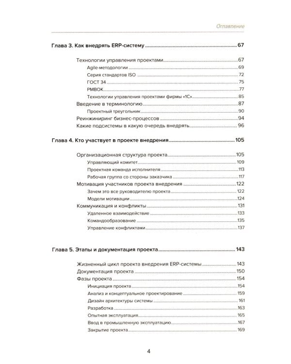 Введение в управление проектами внедрения ERP-систем, 2-е изд., стер