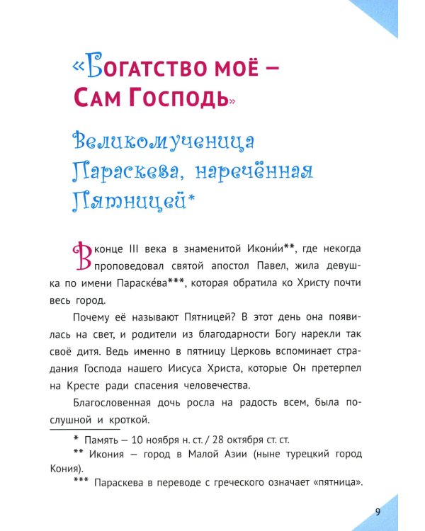 Наши Небесные друзья. Детям о любимых святых