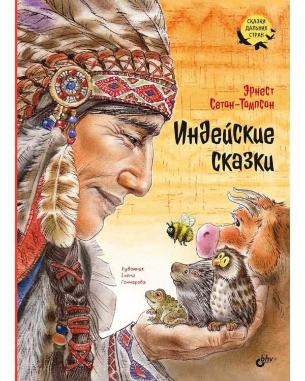 Индейские сказки