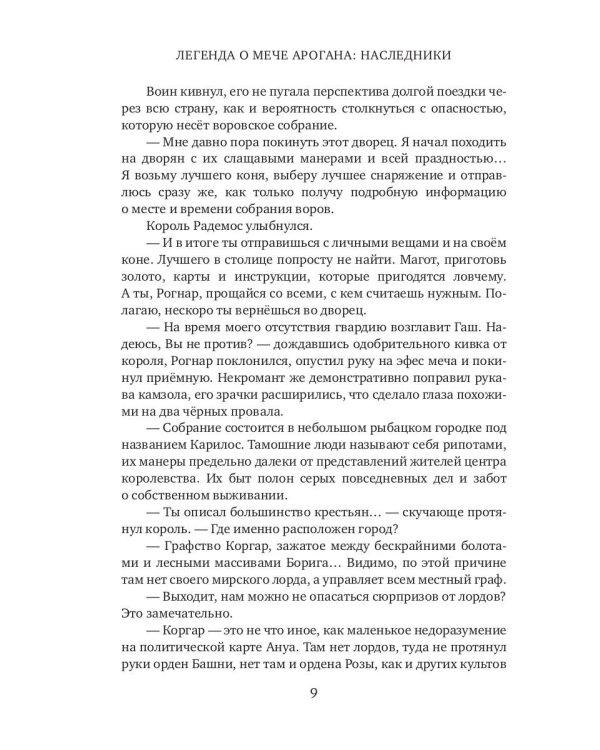 Легенда о мече Арогана: Наследники