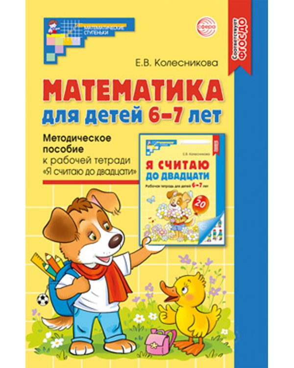 Математика для детей 6-7 лет. Методическое пособие к рабочей тетради "Я считаю до двадцати". 5-е изд., перераб.и доп