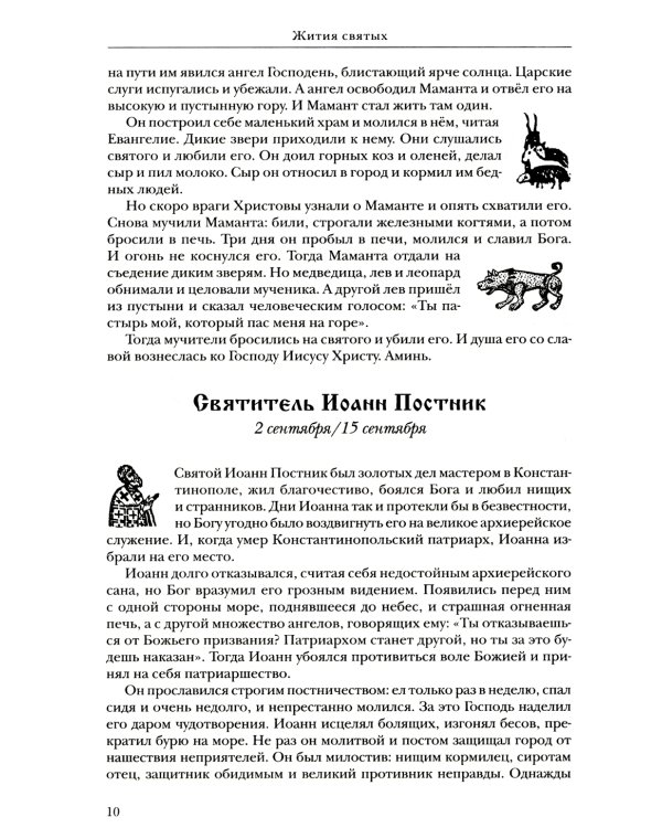 Жития святых: православное семейное чтение