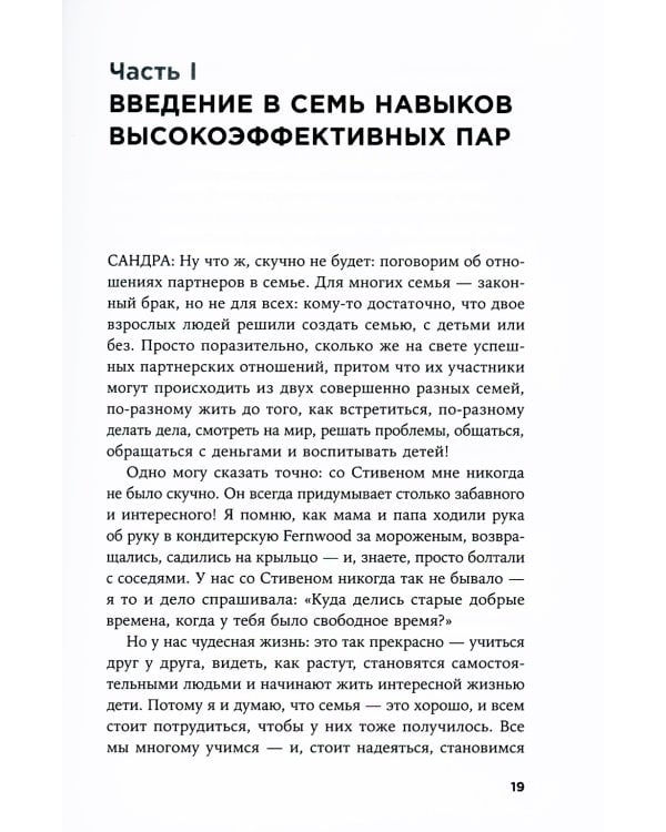 Счастливый союз: Семь навыков высокоэффективных пар