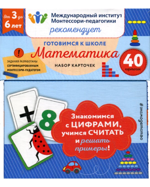 Готовимся к школе. Математика (40 карточек)