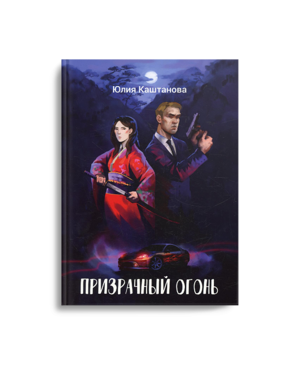 Призрачный огонь