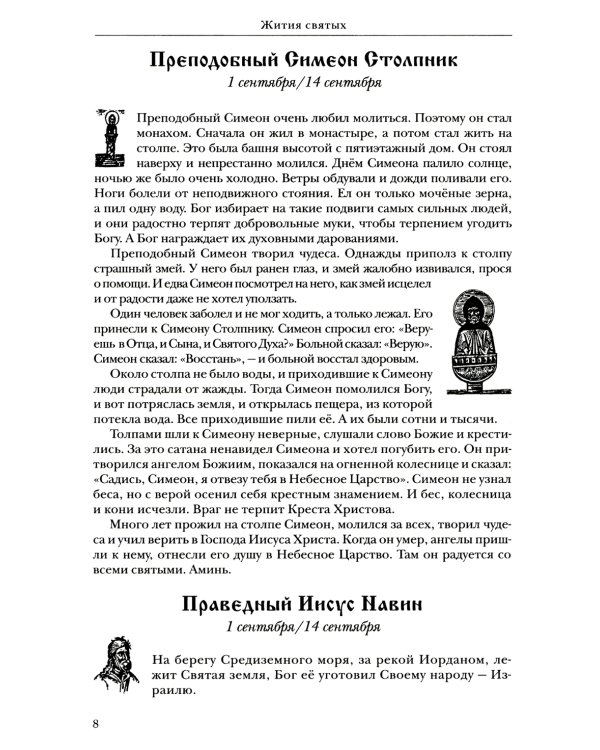 Жития святых: православное семейное чтение