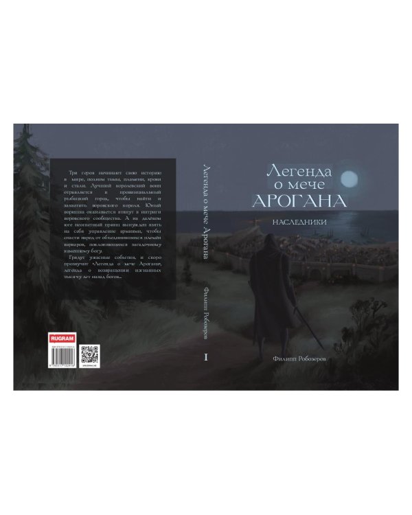 Легенда о мече Арогана: Наследники